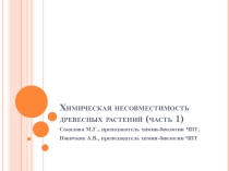 Презентация по химии/ботанике Химическая несовместимость древесных растений (часть 1)