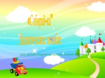 Дидактическое пособие по развитию фонематических процессов