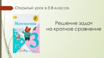 Решение задач на кратное сравнение