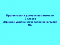 Презентация к уроку математики во 2 классе