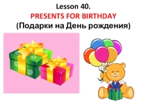 Презентация по теме Подарки