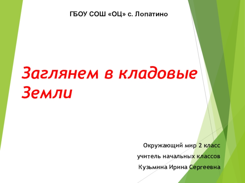 Заглянем в кладовые земли презентация 2 класс школа россии