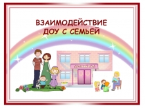 Презентация Взаимодействие ДОУ с семьёй