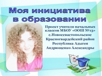 Презентация:  Моя инициатива в образовании