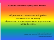 Презентация по ПМ. 04 Осуществление учреждениями Банка России операций, связанных с выполнением их функций на тему Налично-денежное обращение в России