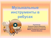 Презентация по музыке Музыкальные инструменты в ребусах