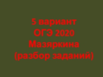 Разбор заданий ОГЭ 2020 биология 5 вариант из сборника Мазяркиной