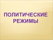 Презентация к уроку Политические режимы  9 класс