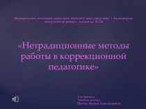 Нетрадиционные методы в работе, дошкольное образование
