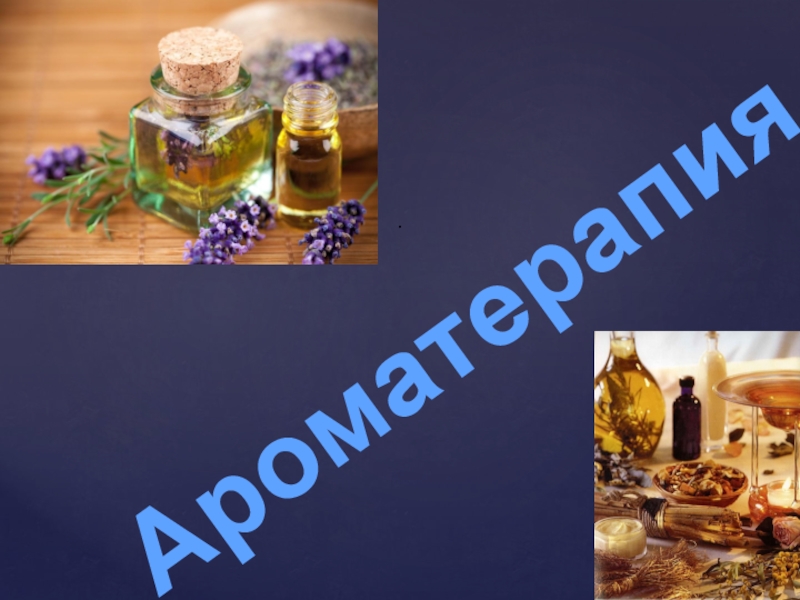 Нетрадиционные методы в работе, дошкольное образование Ароматерапия.. Ароматерапия..