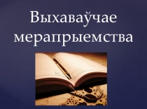 Прэзентацыя. Выхаваўчае мерапрыемства Каляды