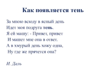 Презентация по естествознанию в 3 классе на тему Как появляется тень