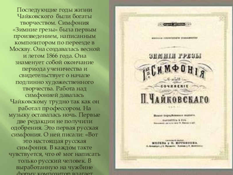 Первая симфония чайковского год. Симфония зимние грезы Чайковский. Чайковский симфония 1 зимние грёзы. Зимние грозы Чайковский Чайковского.