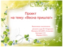 Педагогический проект Весна пришла!