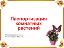 Паспорт комнатных растений сада