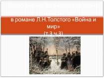 Презентация по литературе Партизанская война 1812г в романе Война и мир