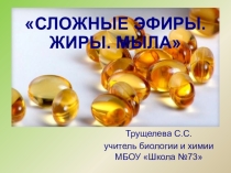 Презентация по химии на тему Сложные эфиры. Жиры. Мыла