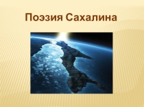 Презентация к уроку Поэзия Сахалина