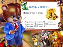 Неделя математики (5 класс)