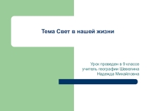 Презентация к уроку Свет нашей жизни