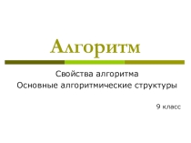 Презентация по информатике на тему Алгоритм