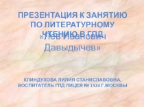 Презентация по литературному чтению Лев Иванович Давыдычев