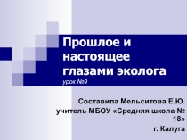 Прошлое и настоящее глазами эколога (4 класс)