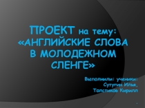 Английские слова в молодежном сленге (8 класс)