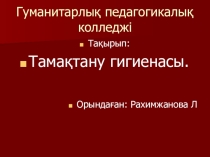 Биология пәнінен Тамақтану гигиенасы тақырыбында ашық сабақ.