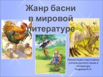 Презентация по литературе на тему Басни Крылова(5 класс)