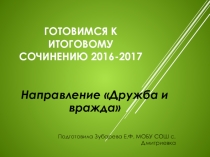 Готовимся к итоговому сочинению 2016/2017.