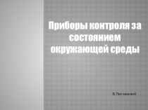 Презентация по географии Приборы контроля за состоянием окружающей среды