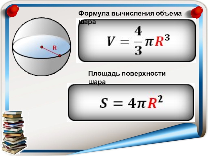 Площадь поверхности шара равна 144 п см2 найдите объем данного шара рисунок