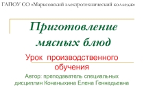 Урок производственного обучения Приготовление мясных блюд