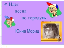 Презентация к стихотворению Ю.Мориц Весна идёт по улице