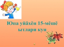 Презентация по чувашскому языку на тему Кĕрхи вăрман