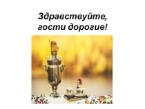 Презентация к внеклассному мероприятию Чайные посиделки