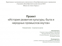Презентация  История развития культуры, быта и народных промыслов якутов 4 класс