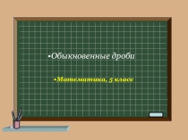 Презентация по математике на тему Обыкновенные дроби
