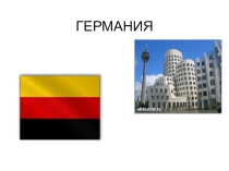 Презентация по географии на тему Германия (11 класс)