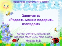 Презентация внеурочного занятия в 1 классе по программе Тропинка к своему Я
