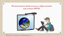 Презентация. Компетентностный подход в образовании как основа ФГОС