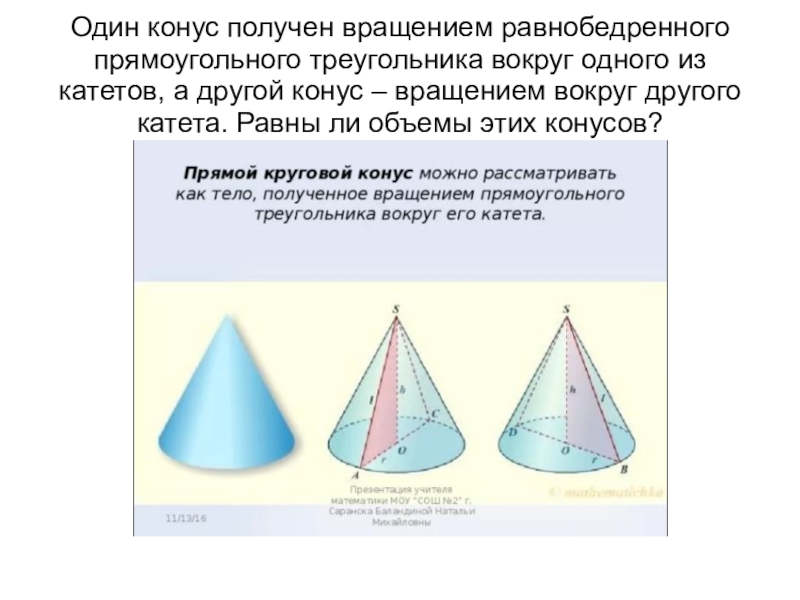 Конус вращения. Конус получается вращением. Конус полученный вращением прямоугольного треугольника. Конус может быть получен вращением прямоугольного треугольника.