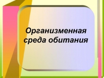 Электронный образовательный ресурс по биологии Организменная среда обитания