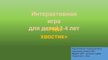 Интерактивная игра Чей хвостик для детей 2-4 лет