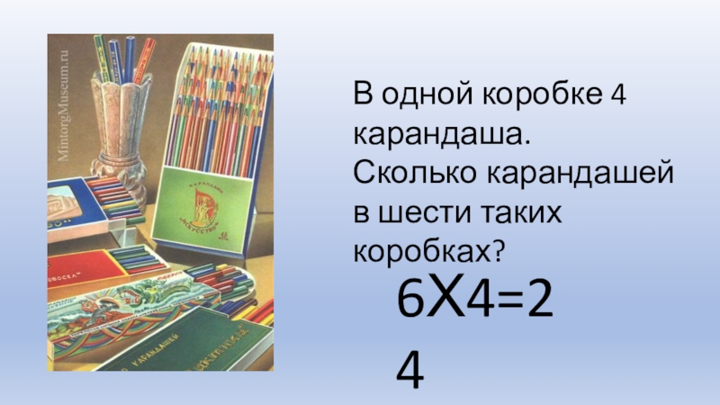 Презентация по математике на тему Умножение, как сложение одинаковых слагаемых. В одной коробке 4 карандаша. В одной коробке 4 карандаша.