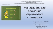 Презентация по математике на тему Умножение, как сложение одинаковых слагаемых.