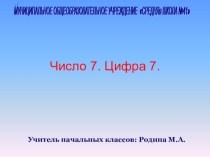 Презентация по математике на тему  Число 7. Цифра 7.