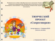 Проект Скороговорки в развитии речи. 3 класс. Презентация.