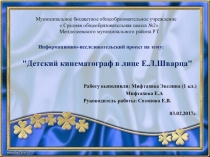 Презентация Детский кинематограф в лице Е.Л.Шварца